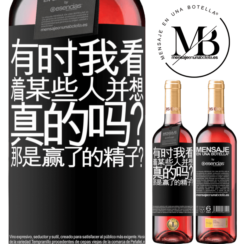 «有时我看着某些人并想...真的吗？那是赢了的精子？» ROSÉ版