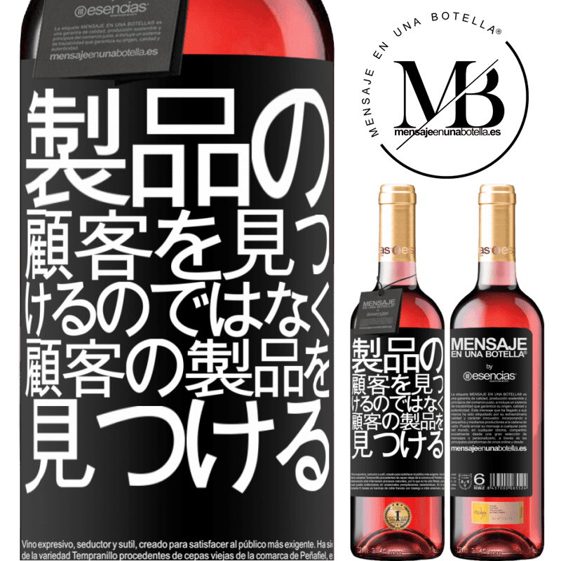 «製品の顧客を見つけるのではなく、顧客の製品を見つける» ROSÉエディション