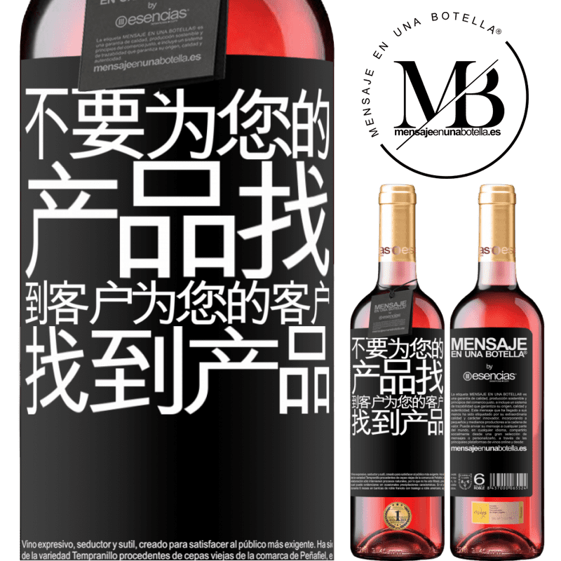 «不要为您的产品找到客户，为您的客户找到产品» ROSÉ版