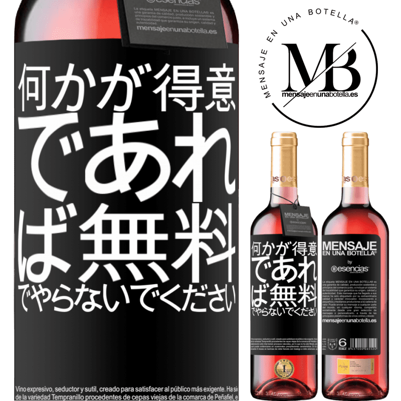 «何かが得意であれば、無料でやらないでください» ROSÉエディション