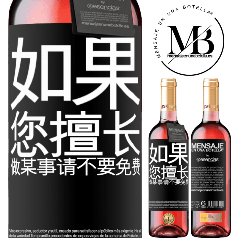 «如果您擅长做某事，请不要免费» ROSÉ版
