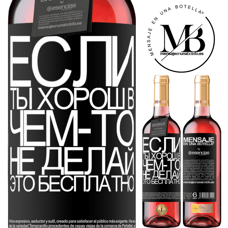 «Если ты хорош в чем-то, не делай это бесплатно» Издание ROSÉ