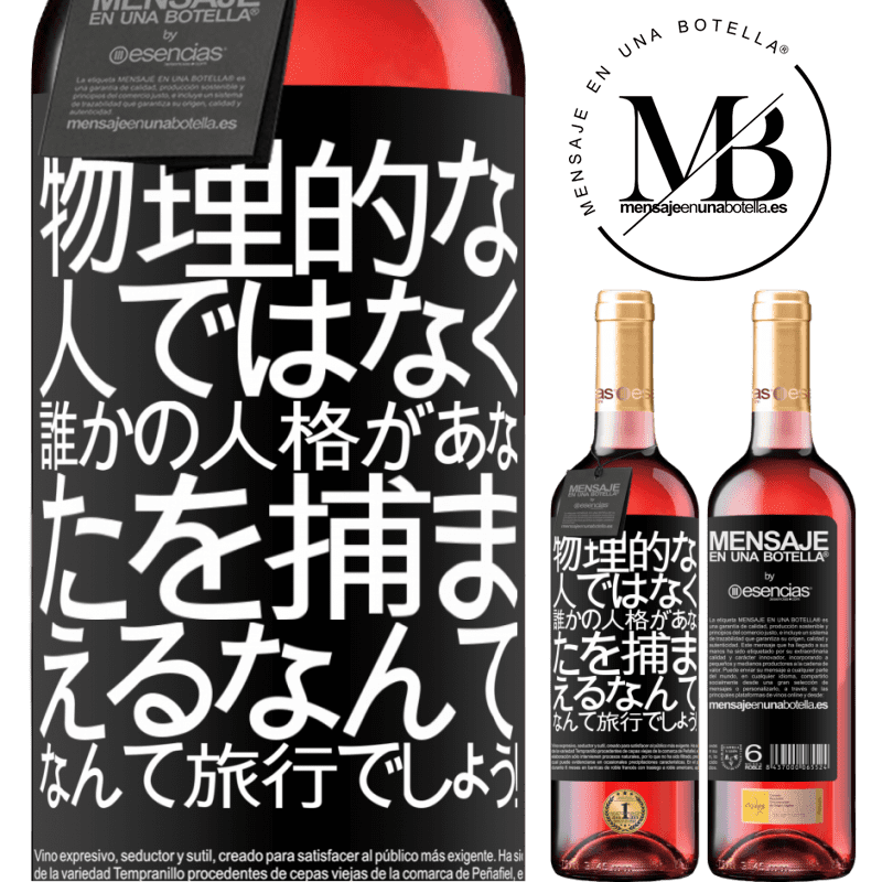 «物理的な人ではなく、誰かの人格があなたを捕まえるなんて、なんて旅行でしょう！» ROSÉエディション