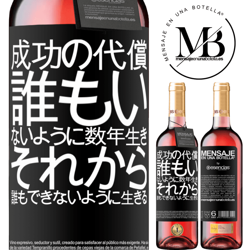 «成功の代償。誰もいないように数年生き、それから誰もできないように生きる» ROSÉエディション