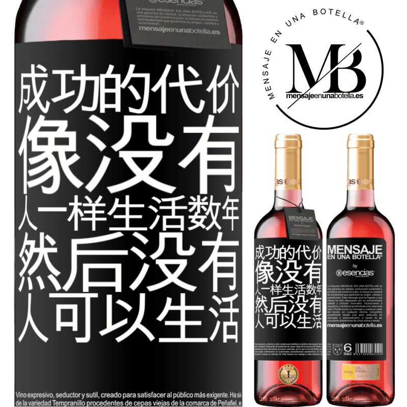 «成功的代价。像没有人一样生活数年，然后没有人可以生活» ROSÉ版