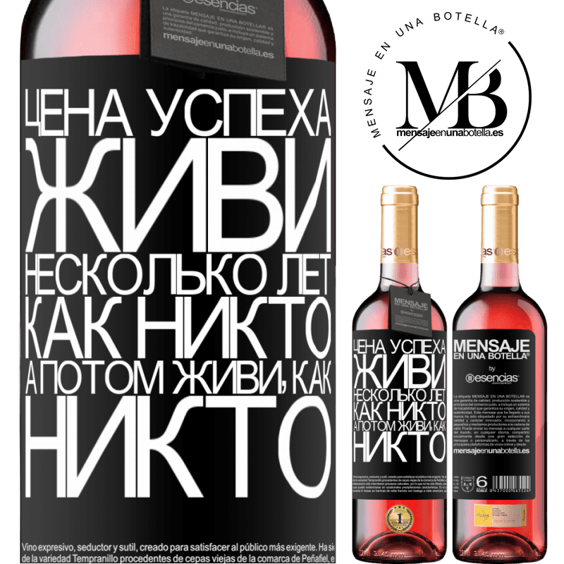 «Цена успеха. Живи несколько лет, как никто, а потом живи, как никто» Издание ROSÉ