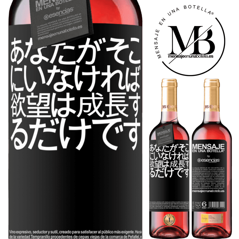 «あなたがそこにいなければ、欲望は成長するだけです» ROSÉエディション
