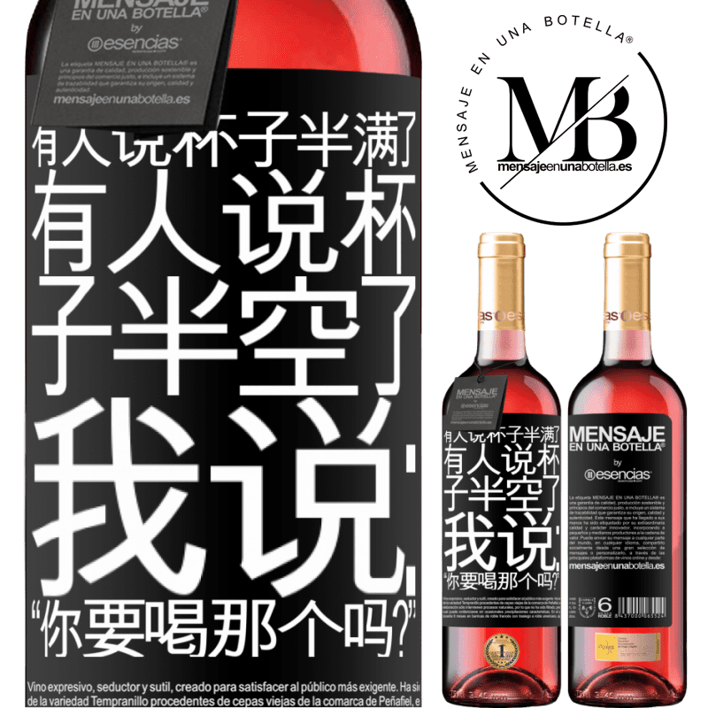 «有人说杯子半满了，有人说杯子半空了。我说：“你要喝那个吗？”» ROSÉ版
