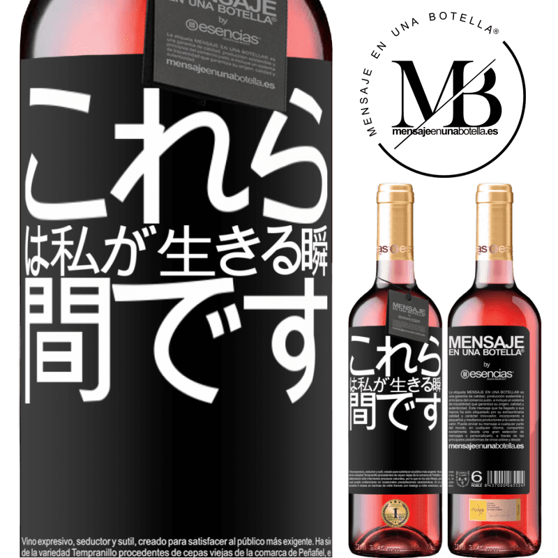 «これらは私が生きる瞬間です» ROSÉエディション