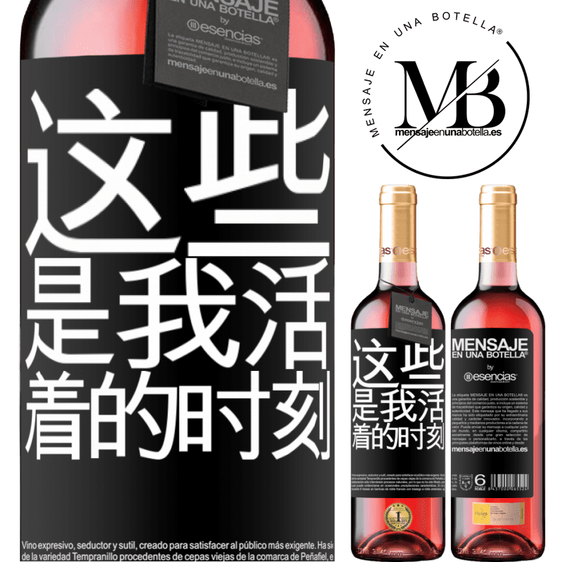 «这些是我活着的时刻» ROSÉ版
