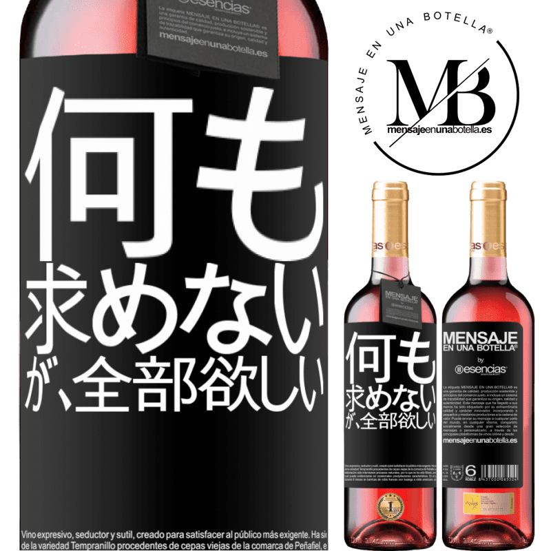 «何も求めないが、全部欲しい» ROSÉエディション