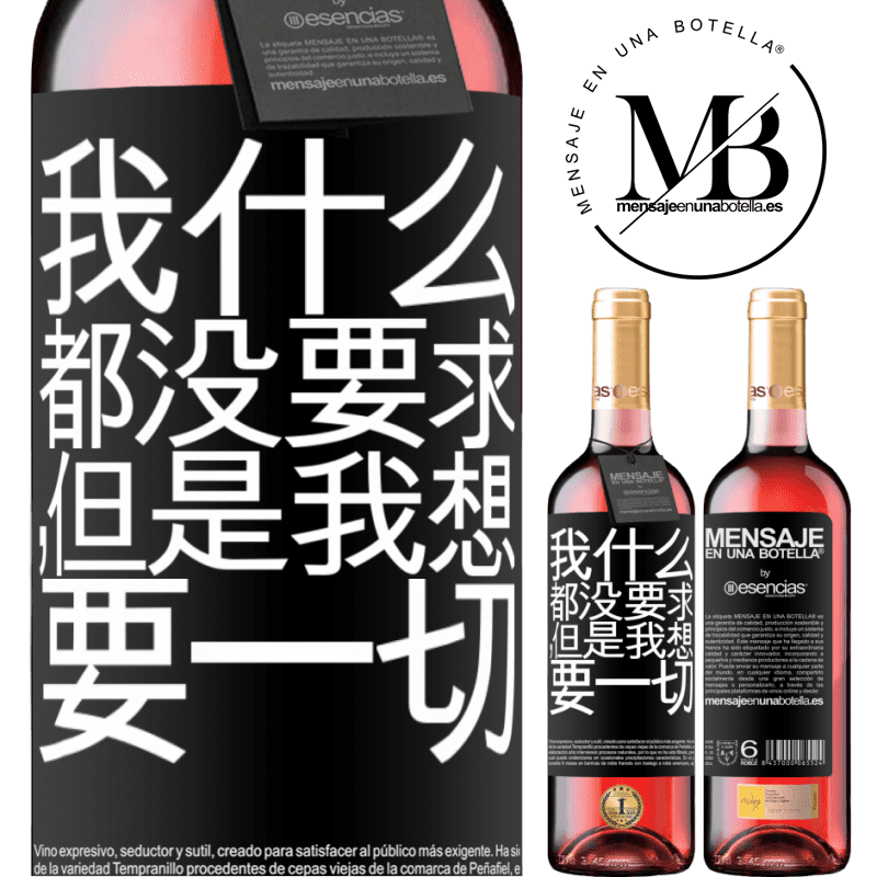 «我什么都没要求，但是我想要一切» ROSÉ版