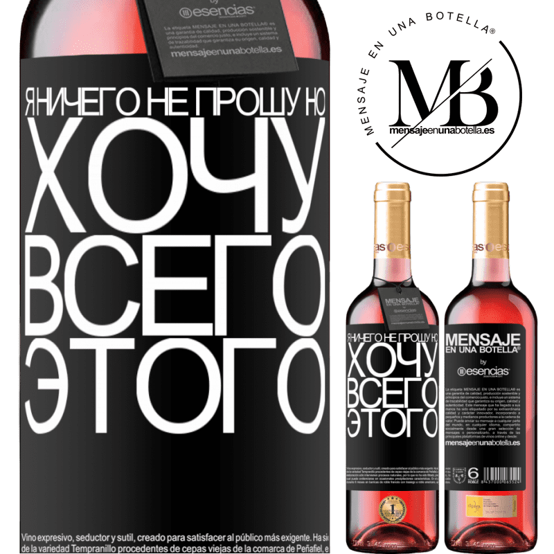 «Я ничего не прошу, но хочу всего этого» Издание ROSÉ