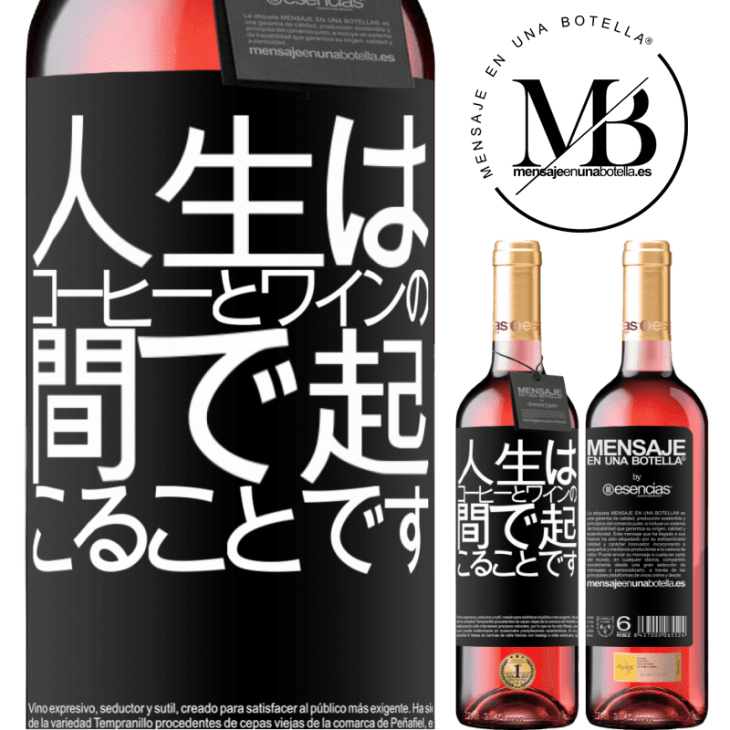 «人生はコーヒーとワインの間で起こることです» ROSÉエディション