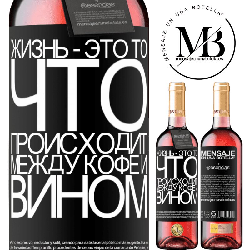 «Жизнь - это то, что происходит между кофе и вином» Издание ROSÉ