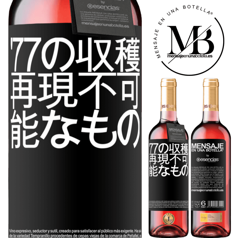 «'77の収穫、再現不可能なもの» ROSÉエディション