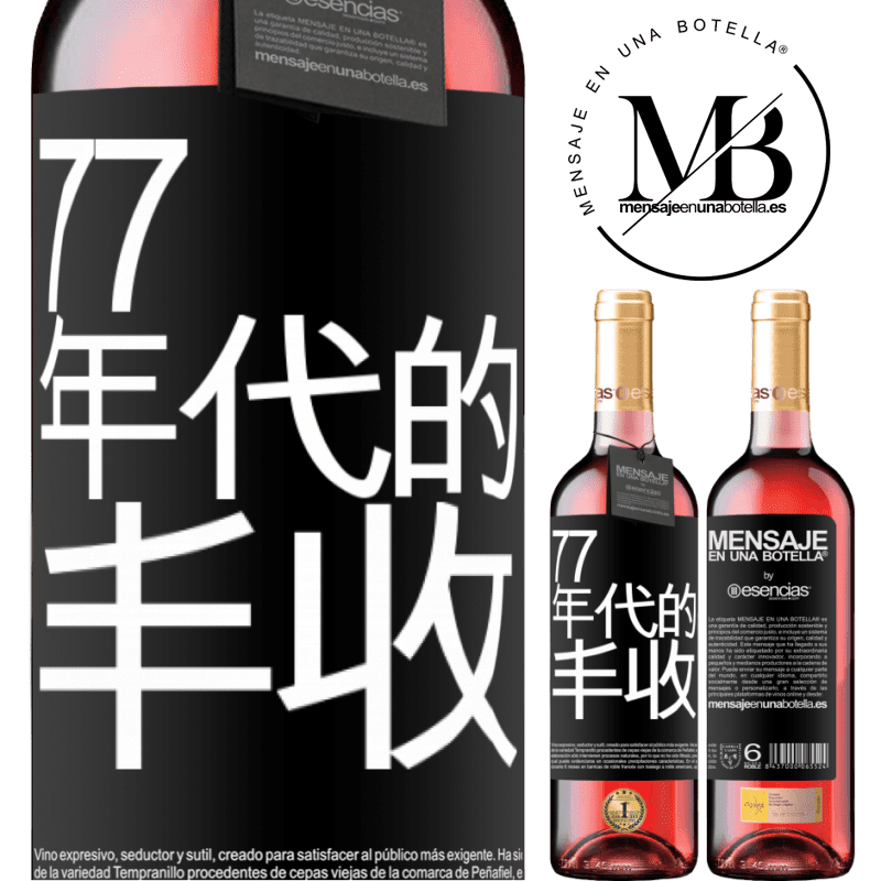 «77年代的丰收» ROSÉ版