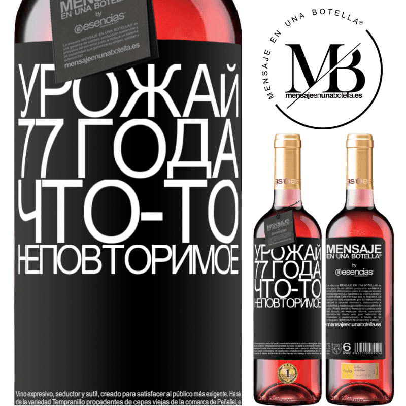 «Урожай 77 года, что-то неповторимое» Издание ROSÉ