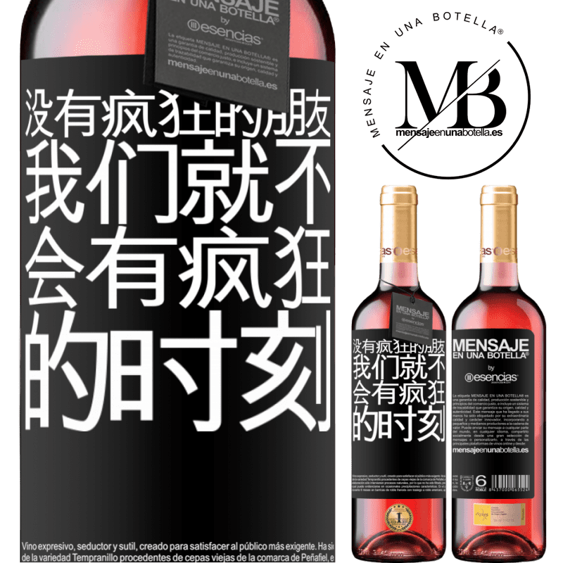 «没有疯狂的朋友，我们就不会有疯狂的时刻» ROSÉ版