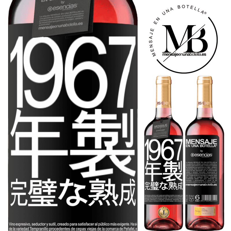 «1967年製。完璧な熟成» ROSÉエディション