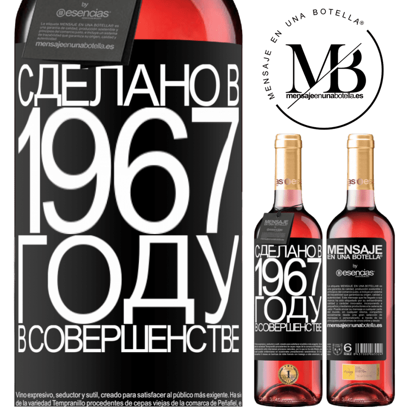 «Сделано в 1967 году. В совершенстве» Издание ROSÉ
