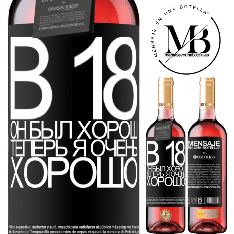 «В 18 он был хорош. Теперь я очень хорошо» Издание ROSÉ