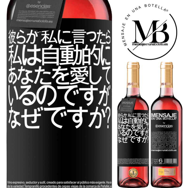 «彼らが私に言ったら、私は自動的にあなたを愛しているのですが、なぜですか？» ROSÉエディション