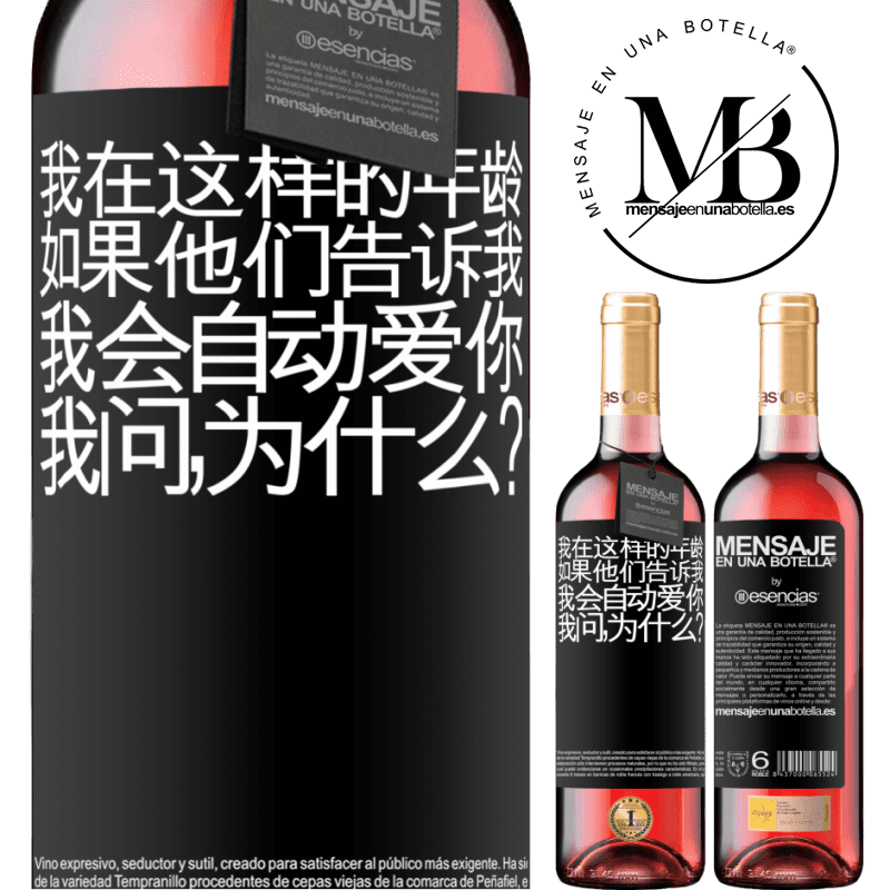 «我在这样的年龄，如果他们告诉我，我会自动爱你，我问，为什么？» ROSÉ版