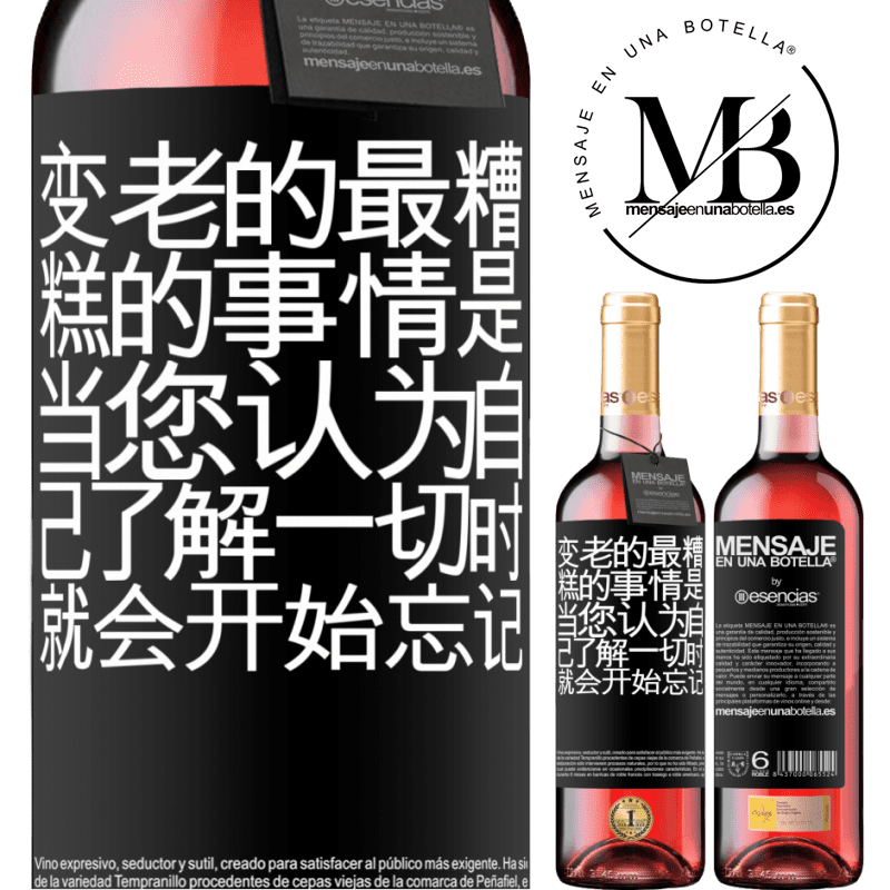 «变老的最糟糕的事情是，当您认为自己了解一切时，就会开始忘记» ROSÉ版