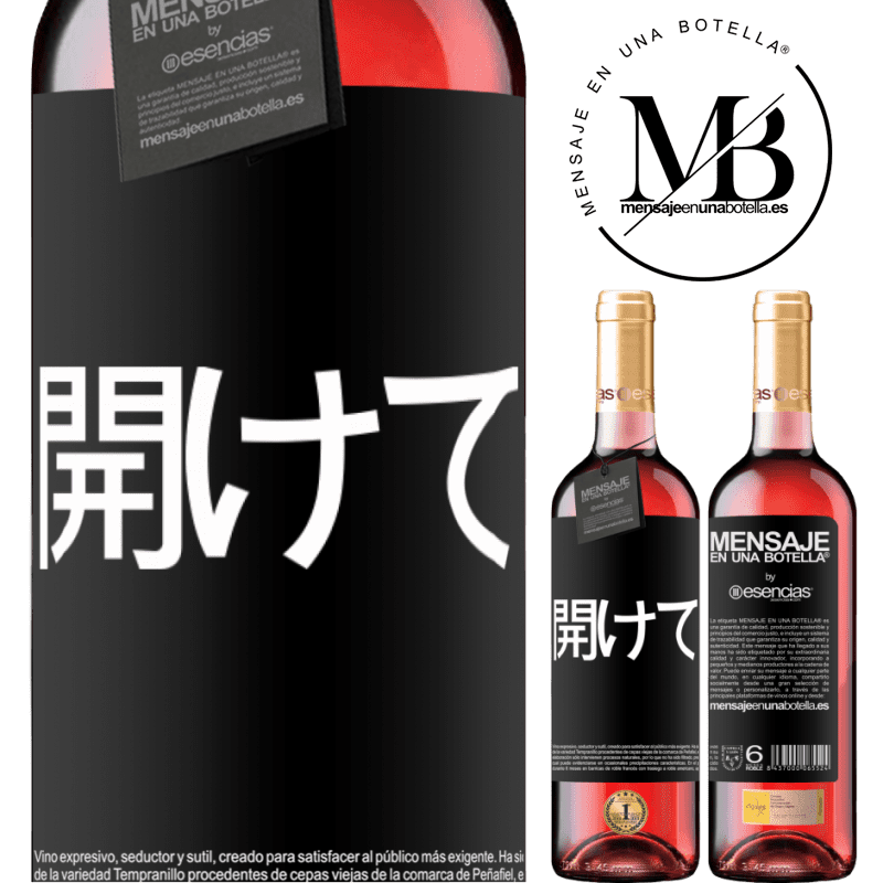 «開けて» ROSÉエディション