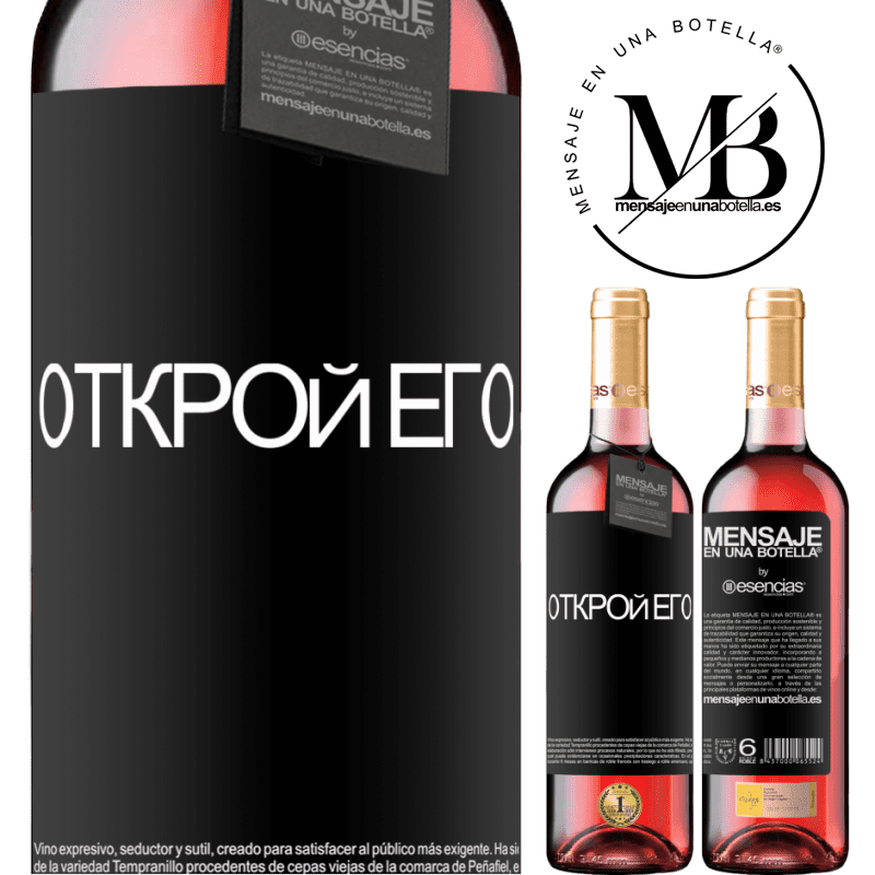 «Открой его» Издание ROSÉ