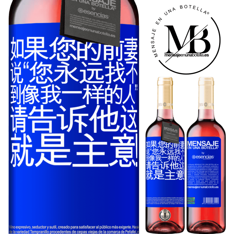 «如果您的前妻说“您永远找不到像我一样的人”，请告诉他这就是主意！» ROSÉ版
