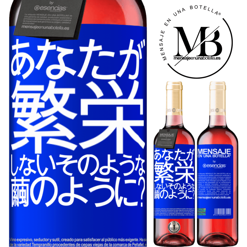 «soになって咲かないのはどうですか？» ROSÉエディション