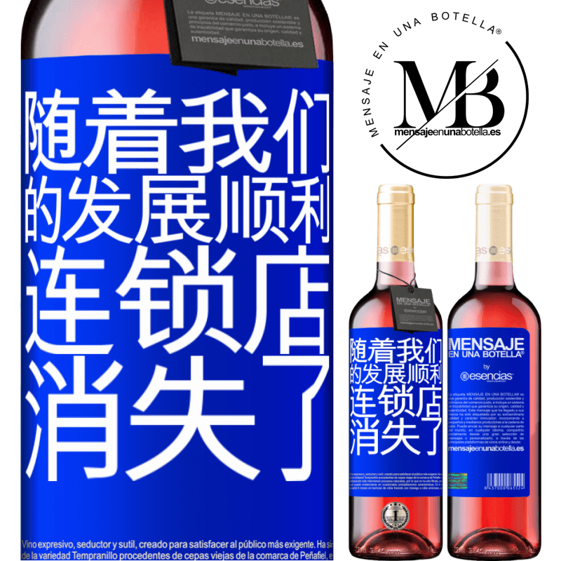 «随着我们的发展顺利，连锁店消失了» ROSÉ版