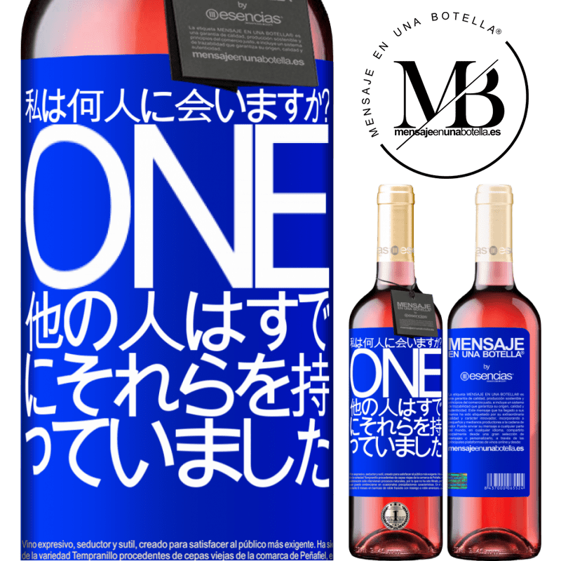 «私は何歳だ？ ONE他の人はすでにそれらを持っていました» ROSÉエディション