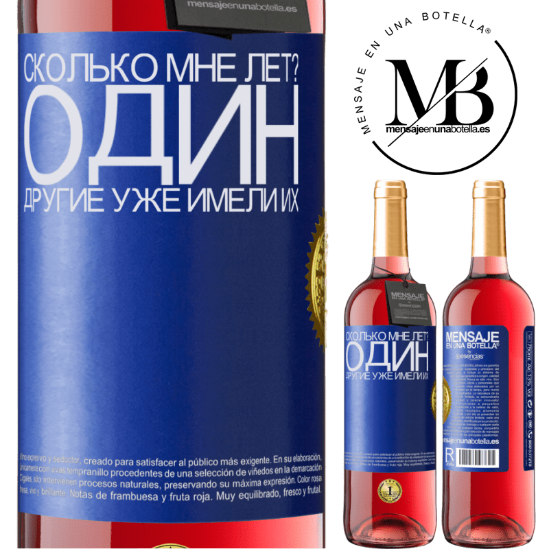 29,95 € Бесплатная доставка | Розовое вино Издание ROSÉ Сколько мне лет? Один. Другие уже имели их Синяя метка. Настраиваемая этикетка Молодое вино Урожай 2024 Tempranillo