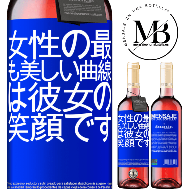 «女性の最も美しい曲線は彼女の笑顔です» ROSÉエディション