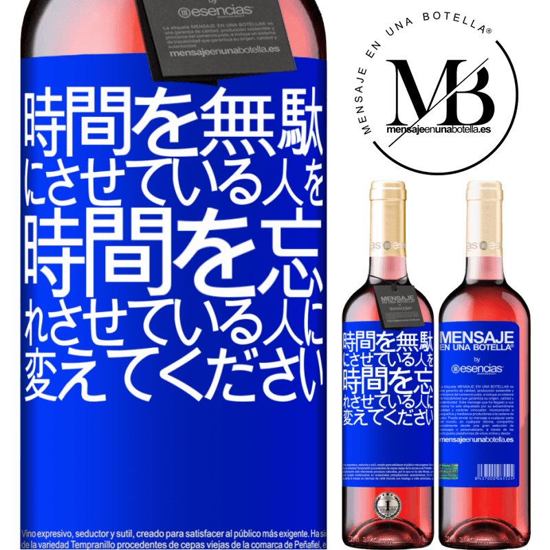 «時間を無駄にさせている人を、時間を忘れさせている人に変えてください» ROSÉエディション