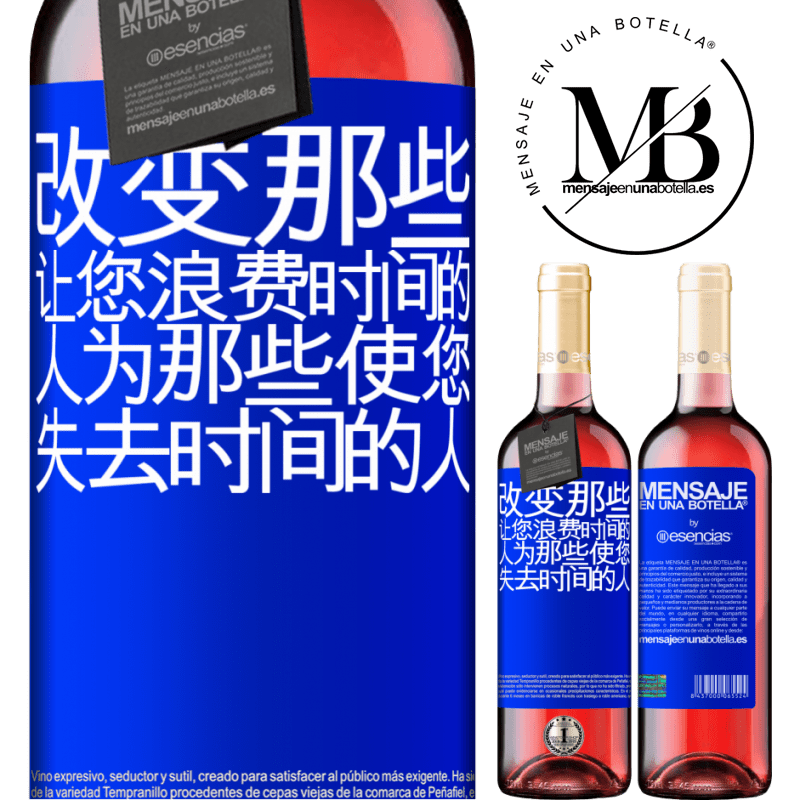 «改变那些让您浪费时间的人为那些使您失去时间的人» ROSÉ版