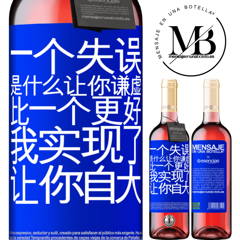 «あなたを謙虚にする間違いは、あなたをar慢にする成果よりも優れています» ROSÉエディション