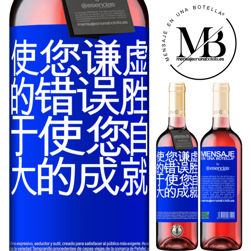 «使您谦虚的错误胜于使您自大的成就» ROSÉ版