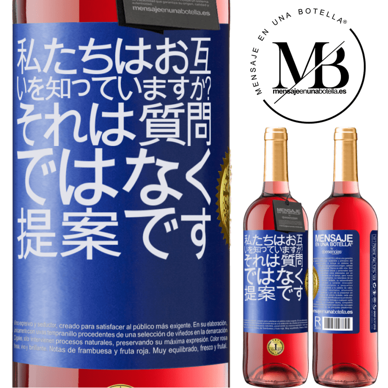29,95 € 送料無料 | ロゼワイン ROSÉエディション 私たちはお互いを知っていますか？それは質問ではなく、提案です 青いタグ. カスタマイズ可能なラベル 若いワイン 収穫 2025 Tempranillo