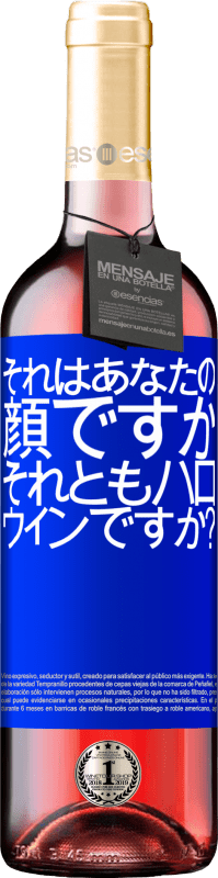 24 95 送料無料 ロゼワイン Roseエディション それはあなたの顔ですか それとも