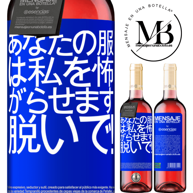 «あなたの服は私を怖がらせます。脱いで！» ROSÉエディション
