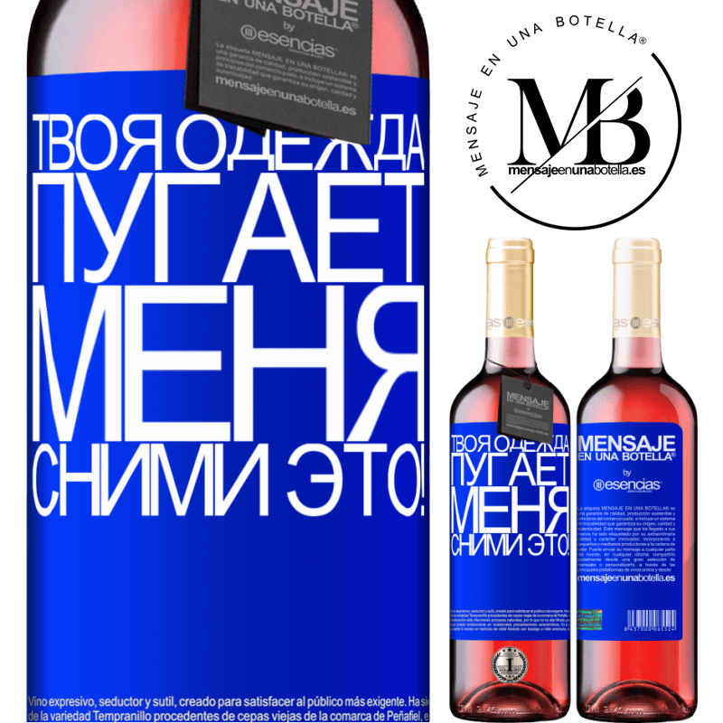 «Твоя одежда пугает меня. Сними это!» Издание ROSÉ