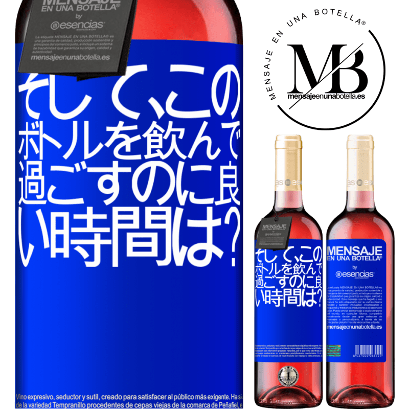 «そして、このボトルを飲んで過ごすのに良い時間は？» ROSÉエディション