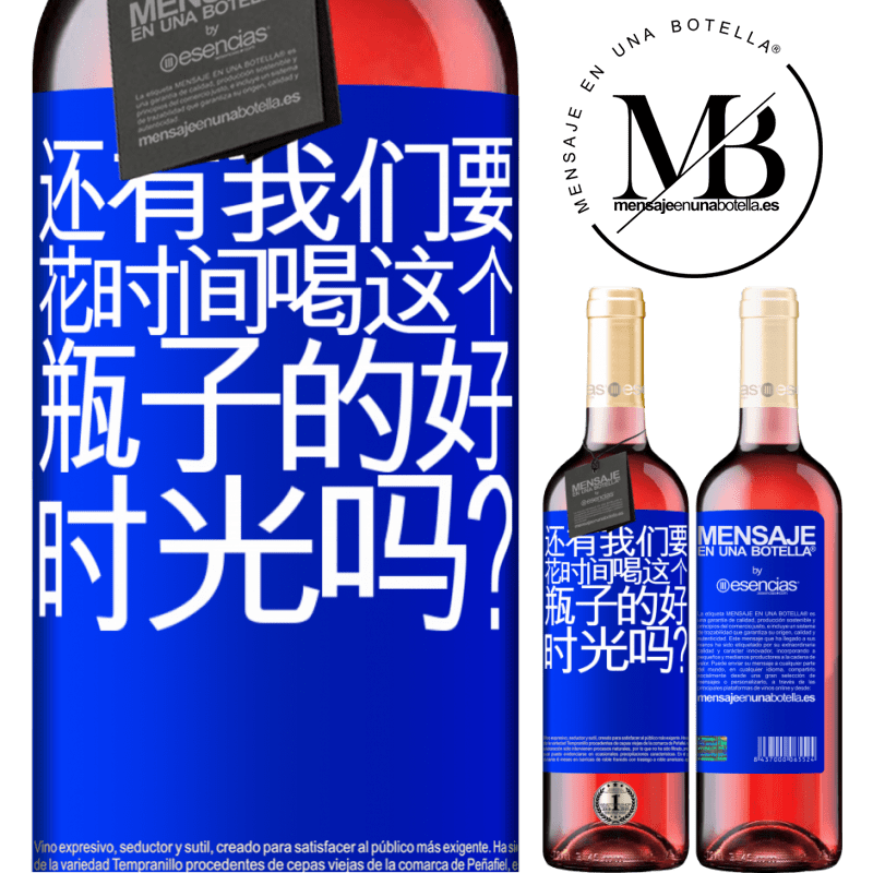 «还有我们要花时间喝这个瓶子的好时光吗？» ROSÉ版