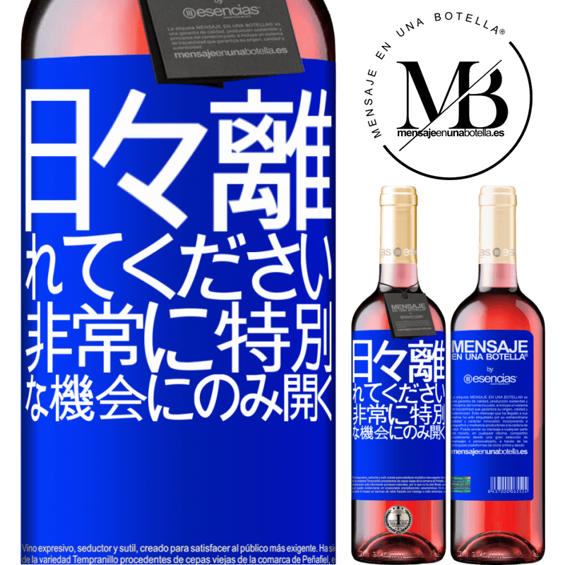 «日々離れてください。非常に特別な機会にのみ開く» ROSÉエディション