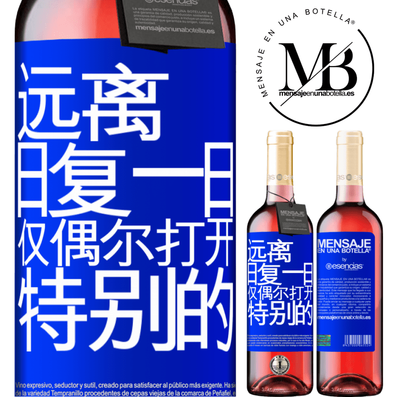 «远离日常。仅在非常特殊的情况下开放» ROSÉ版
