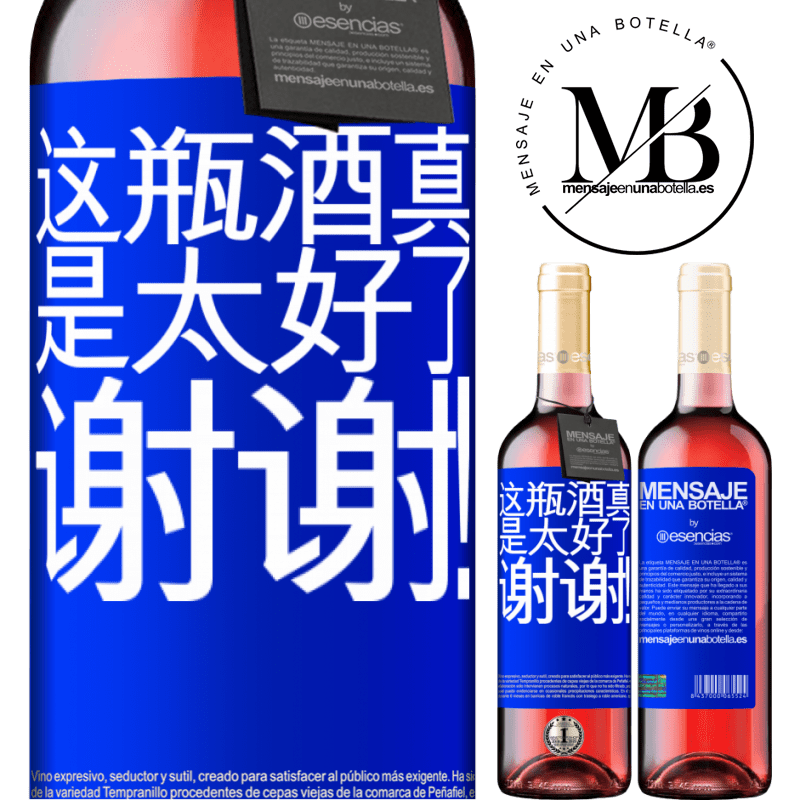 «这瓶酒真是太好了，谢谢！» ROSÉ版